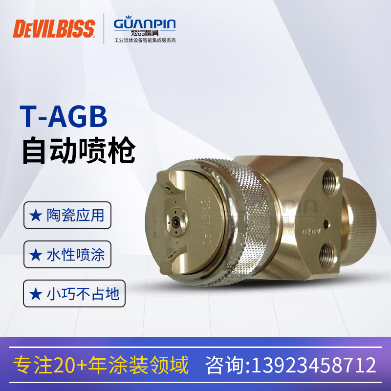 日本DEVILBISS戴維比斯T-AGB自動(dòng)噴槍迪比斯特威噴漆槍食品噴涂