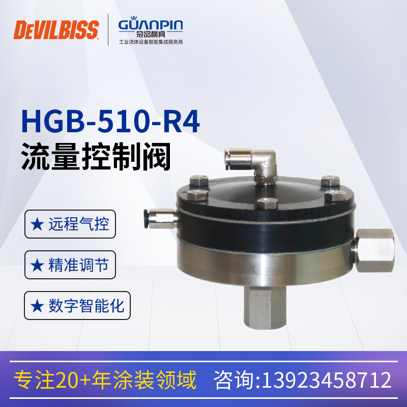 美國DEVILBISS戴維比斯HGB-510-R4涂料流量調(diào)節(jié)閥迪比斯R4小烏龜
