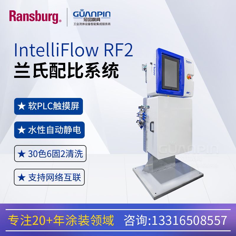 蘭氏ransburg雙組份電子配比2K混合系統(tǒng)RF2水性靜電聯(lián)網(wǎng)通訊聯(lián)動(dòng)