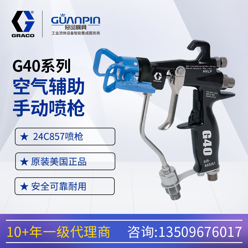固瑞勀Graco原裝空氣輔助噴涂24C857噴漆槍G40混氣手動(dòng)噴槍