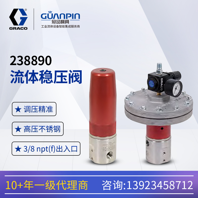 美國GRACO固-瑞-克238890氣動不銹鋼高壓穩(wěn)壓閥水性流體調(diào)節(jié)閥