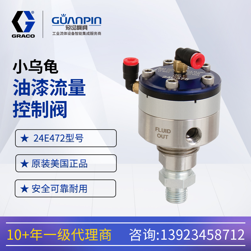 美國固瑞勀Graco低壓低流量24E472油漆控制閥1:3小烏龜調節(jié)閥