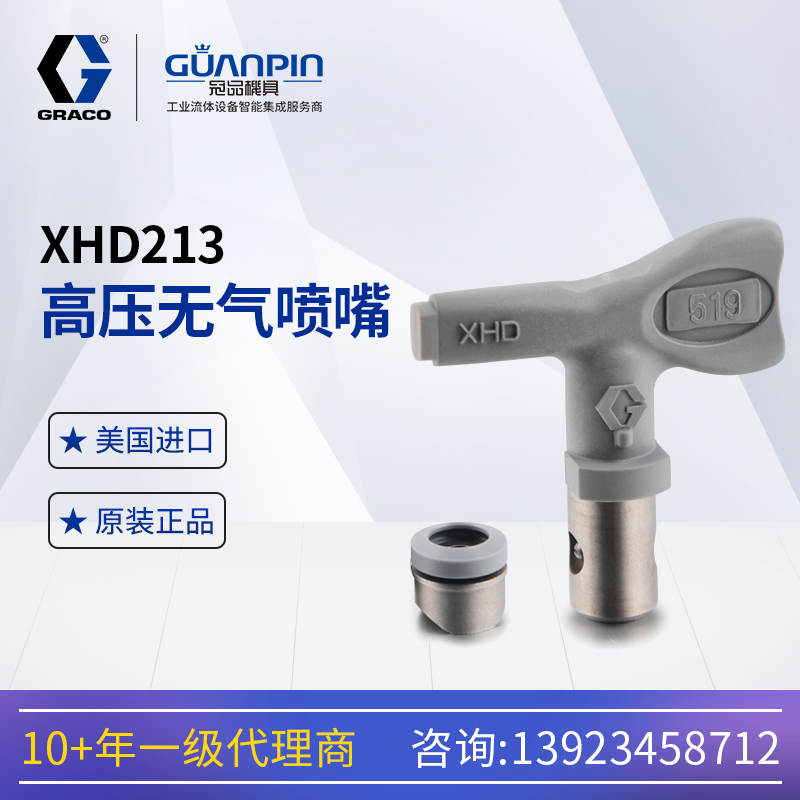 美國GRACO固瑞-克高壓反轉(zhuǎn)噴嘴XHD213噴槍用耐高壓快速噴涂施工