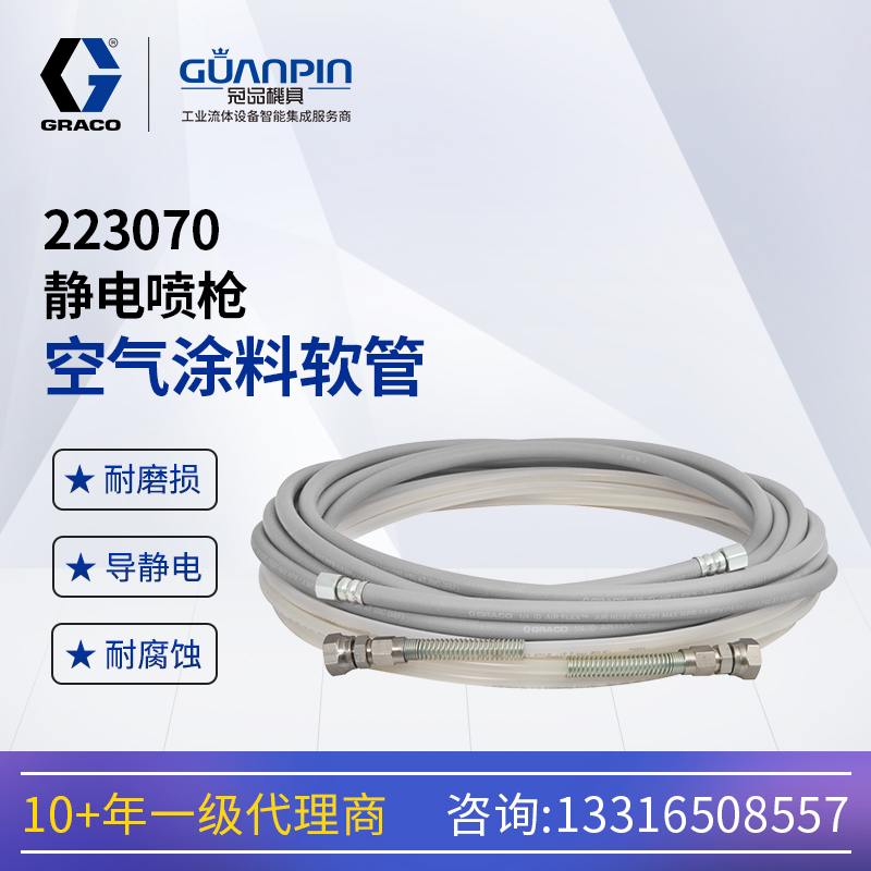 美國GRACO\/固-瑞-克靜電噴槍用2230707.6m接地空氣軟管涂料管