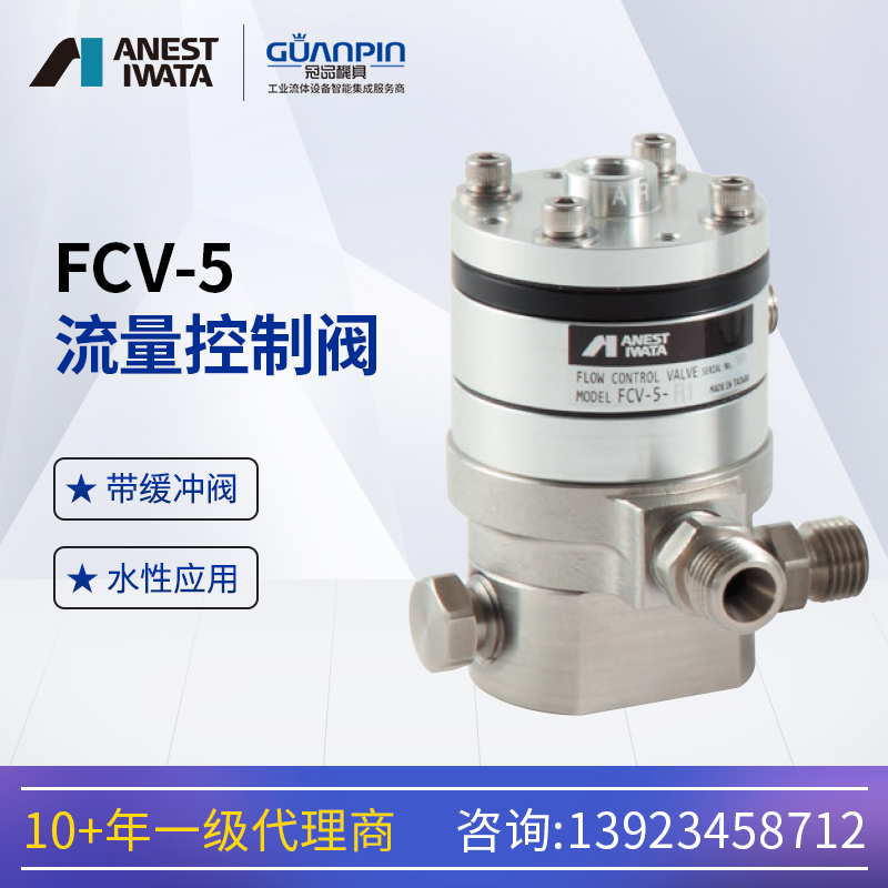 日本巖田小烏龜沉淀性高有粘性水性涂料調(diào)節(jié)閥FCV-5流量控制閥