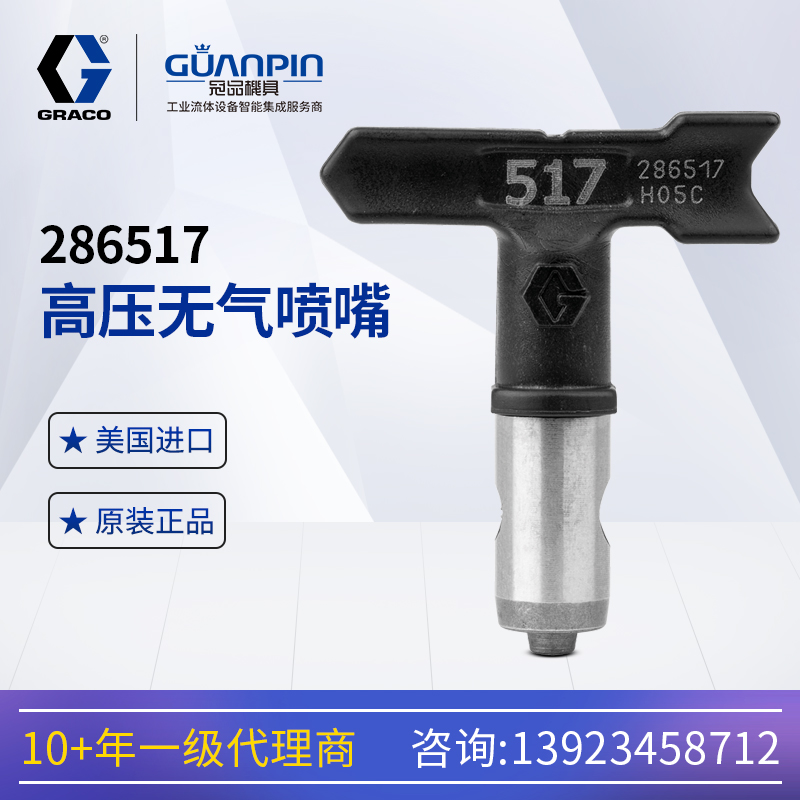 美國GRACO固瑞-克高壓無氣噴嘴286517扇形耐磨286519槍嘴鴨嘴
