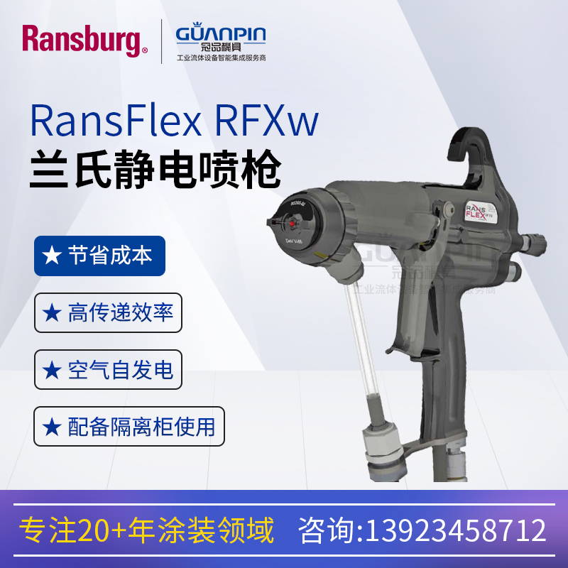 Ransburg蘭氏RansFlexRFXw手動水性靜電噴槍直接加電環(huán)保省漆