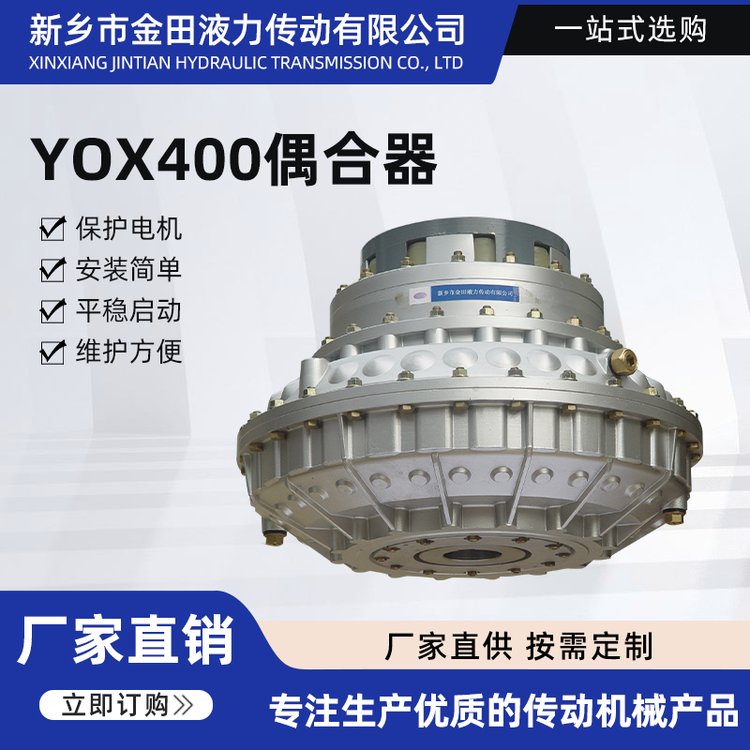 金田液力限矩型液力偶合器YOX400礦用維護(hù)方便