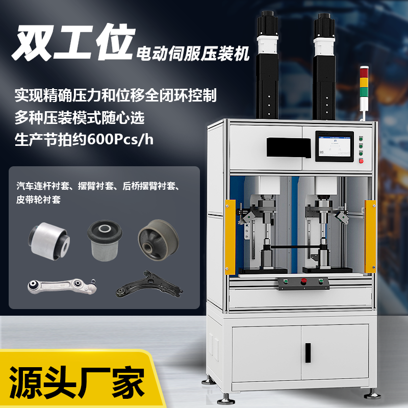 天譽(yù)汽車減震領(lǐng)域用連桿橡膠襯套精密雙工位電動(dòng)伺服壓裝機(jī)TY227