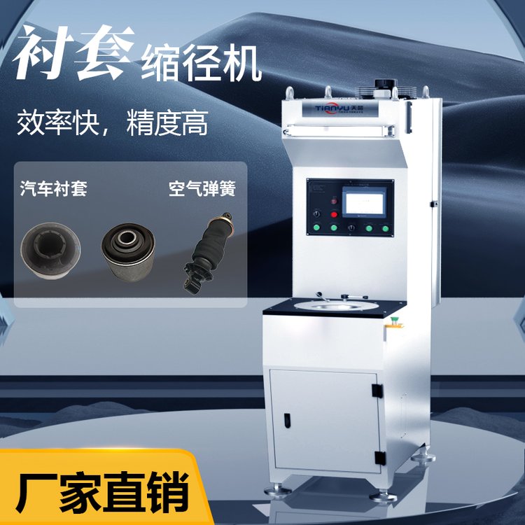 天譽TY801襯套縮徑機橡膠襯套汽車空氣彈簧自動液壓高精度縮管機