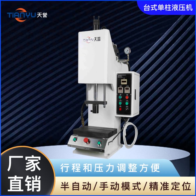 天譽(yù)TY301臺(tái)式單柱液壓機(jī)小型桌面壓機(jī)沖孔機(jī)壓力機(jī)械單臂壓裝機(jī)