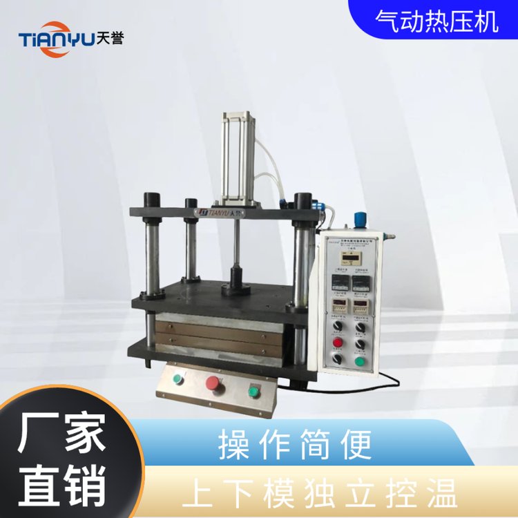 天譽(yù)小型氣動熱壓機(jī)實(shí)驗(yàn)室熱壓機(jī)四柱手動自動切換上下模獨(dú)立控溫