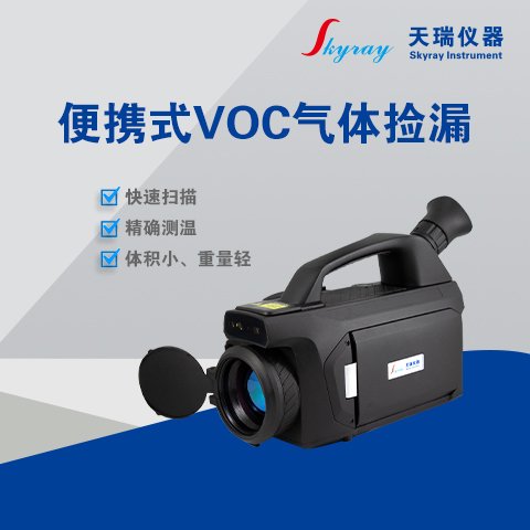 天瑞儀器便攜式VOC氣體撿漏紅外熱像儀VOC9300快速撿漏、精確測(cè)溫