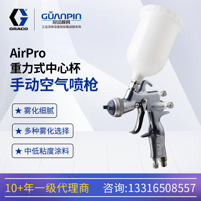 美國進口固瑞-克中心杯AirPro手動空氣噴槍289014油漆易于維護