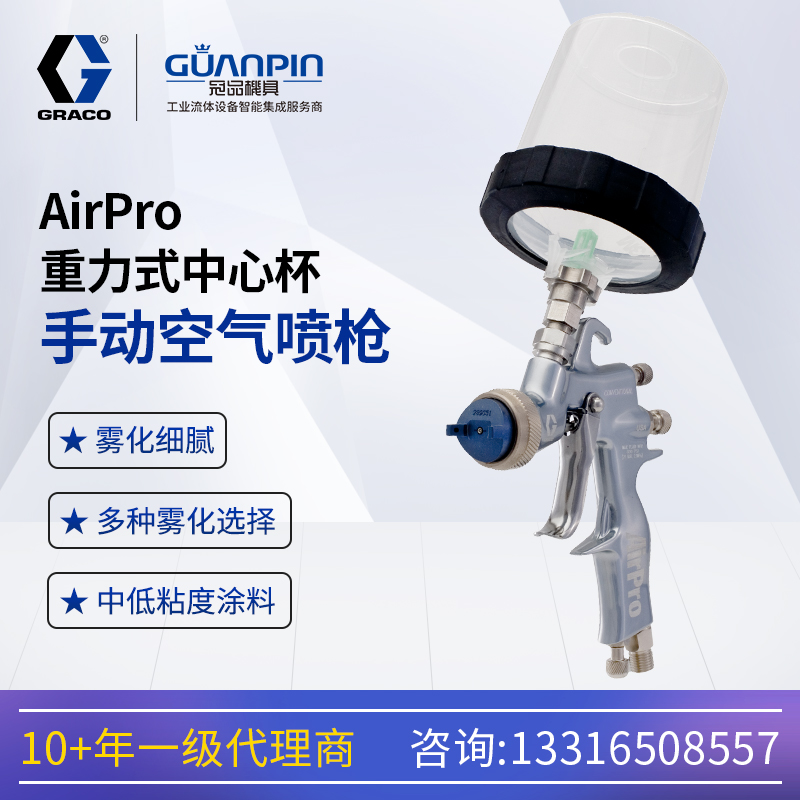 固瑞-克重力式中心杯289024手動(dòng)噴槍AirPro低壓高霧化HVLP噴漆槍
