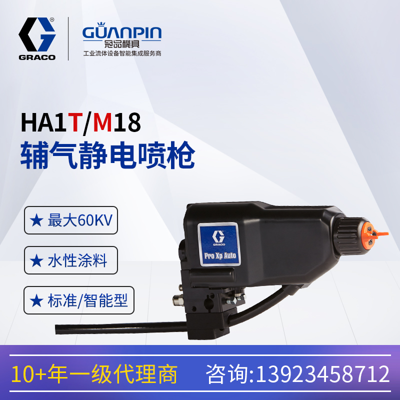 美國固瑞-克GRACO水性自動(dòng)空氣輔助靜電噴漆槍HA1T18混輔氣噴涂