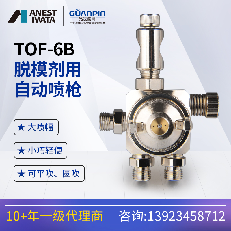 日本巖田自動(dòng)噴槍TOF-6B-05防銹油脫模劑往復(fù)機(jī)機(jī)器人噴漆槍