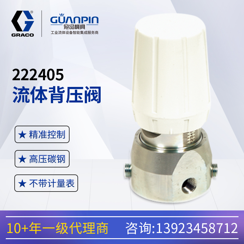 美國graco固瑞-克大流量高壓背壓閥222405流體壓力調(diào)節(jié)器手動(dòng)閥
