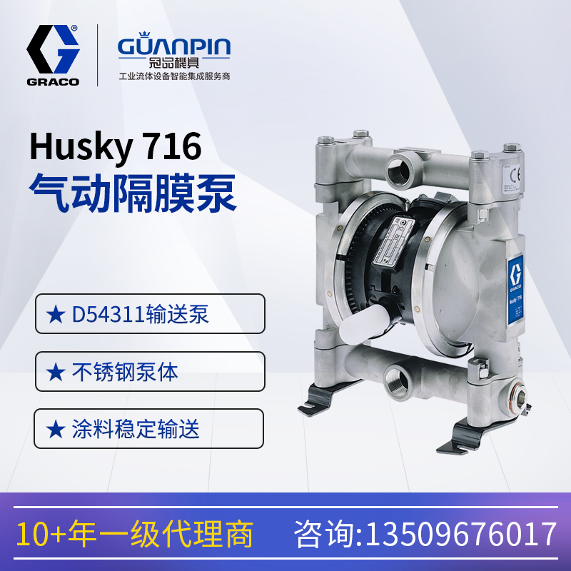 美國GracoHUSKY716不銹鋼D54311金屬水性氣動雙隔膜泵