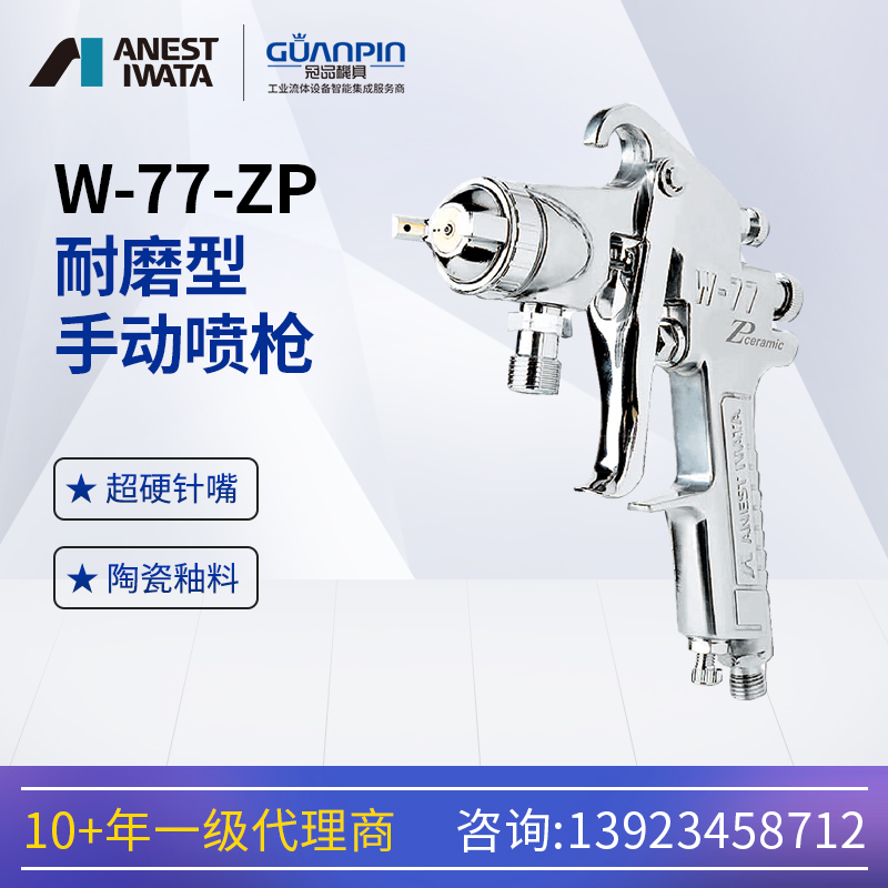 日本巖田噴槍W(xué)-77-ZP陶瓷釉搪瓷釉專用壓送式耐磨損手動噴漆槍