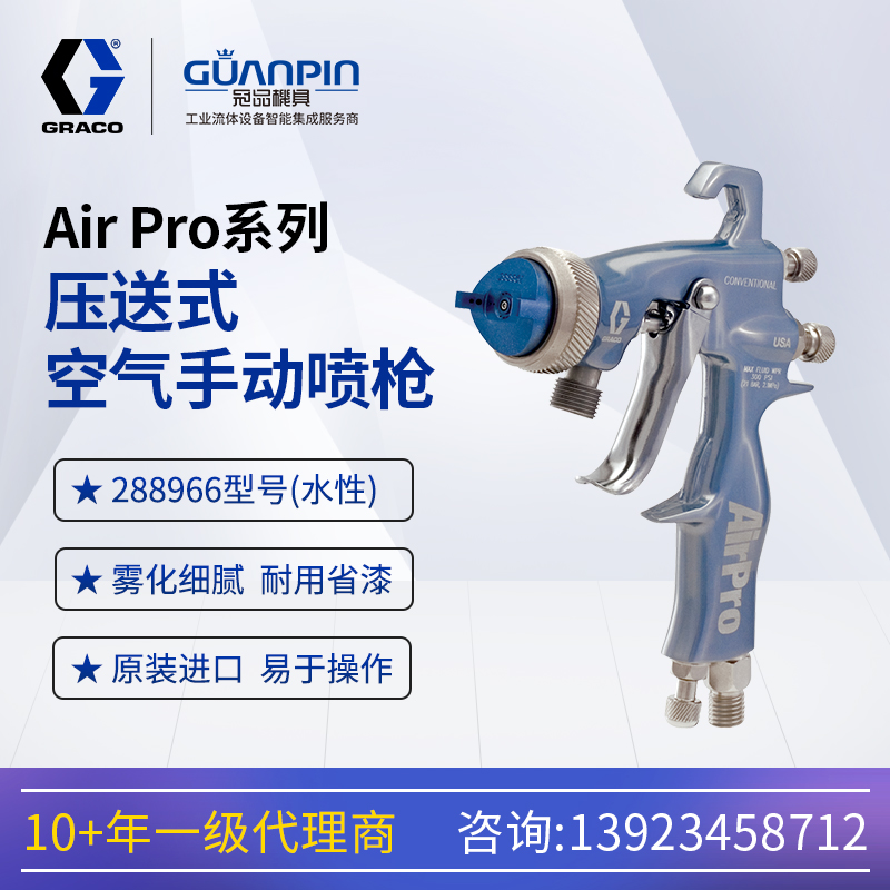 美國固瑞-克airpro手動空氣噴槍GRACO家具低壓288966水性噴漆槍