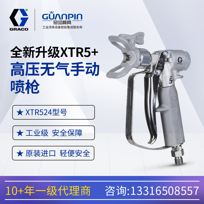 美國GRACO固瑞勀XTR5 高壓手動(dòng)無氣噴槍新款升級(jí)XTR524噴漆槍