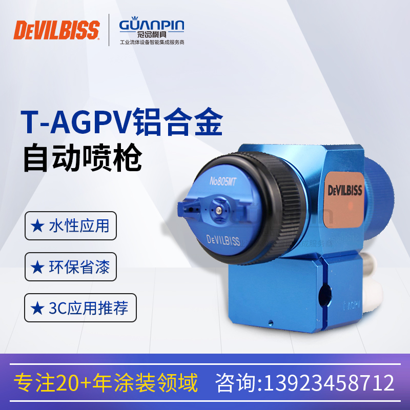 DEVILBISS經(jīng)典款藍(lán)槍T-AGPV-869-807-D自動(dòng)噴槍適用各種涂裝應(yīng)用