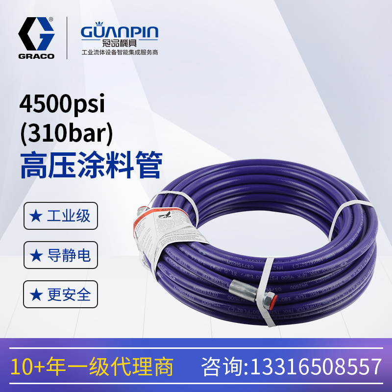 GRACO固瑞克4500psi耐高壓無(wú)氣防爆涂料管H4251X強(qiáng)腐蝕性30.5米