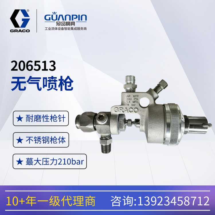 美國(guó)GRACO固瑞-克高壓防腐無(wú)氣自動(dòng)噴槍206513不銹鋼噴漆槍