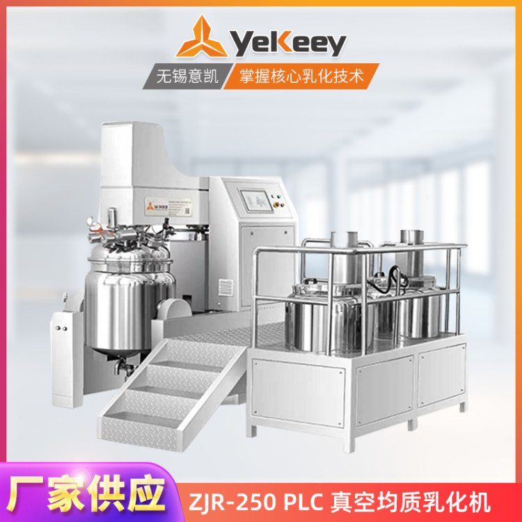 ZJR-250PLC雙向吸料乳化機化妝品水油混合均質攪拌機真空設備