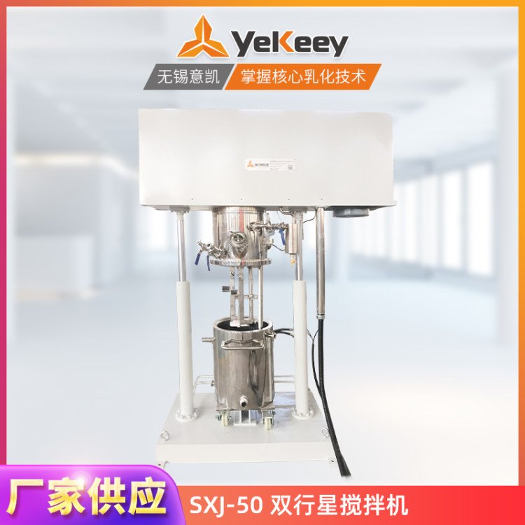 SXJ-50雙行星攪拌機(jī)硅膠樹脂新材料動(dòng)力混合機(jī)分散設(shè)備定制廠家