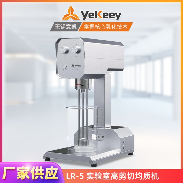 高速分散均質(zhì)機(jī)LR18-(5-10)實(shí)驗(yàn)室番茄醬生產(chǎn)設(shè)備高剪切攪拌機(jī)