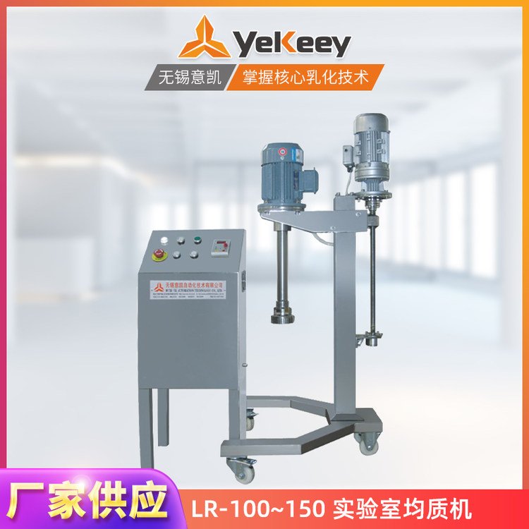 化妝品實(shí)驗(yàn)室設(shè)備100-150L乳液高速剪切均質(zhì)機(jī)移動(dòng)高速均質(zhì)器