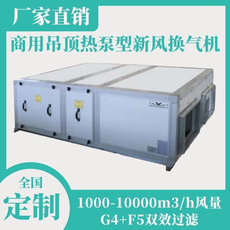 熱泵型新風換氣機吊頂式新風G4 F5初高效過濾加濕除濕