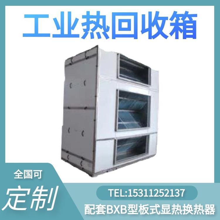 工業(yè)熱回收箱配套BXB型板式顯熱換熱器工業(yè)廢氣熱氣回收