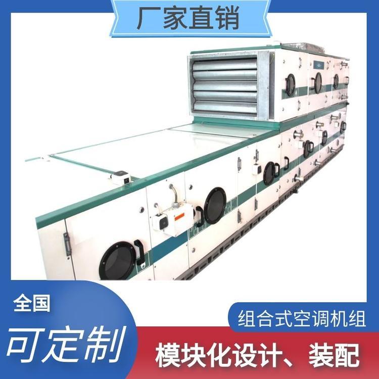 組合式新風空調(diào)機組定做制冷制熱加濕除濕功能段分段凈化風量可調(diào)