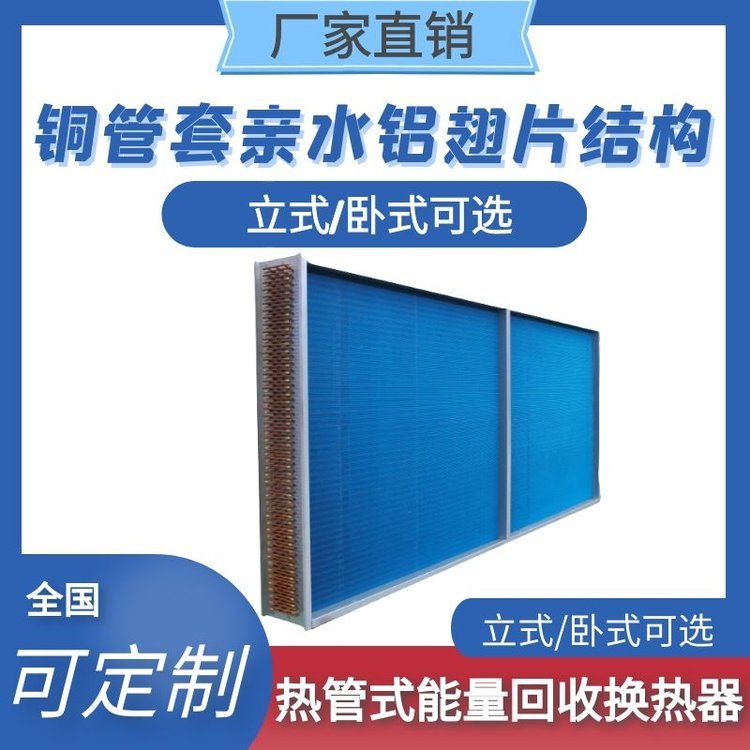 熱管式能量回收換熱器銅管套翅片空氣換熱醫(yī)用環(huán)境新風(fēng)系統(tǒng)用