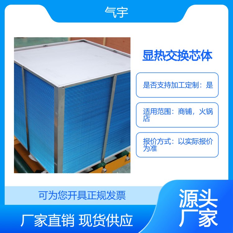 熱泵烘干機(jī)冷凝熱回收換熱器花椒香菇果脯藥材顯熱交換芯體