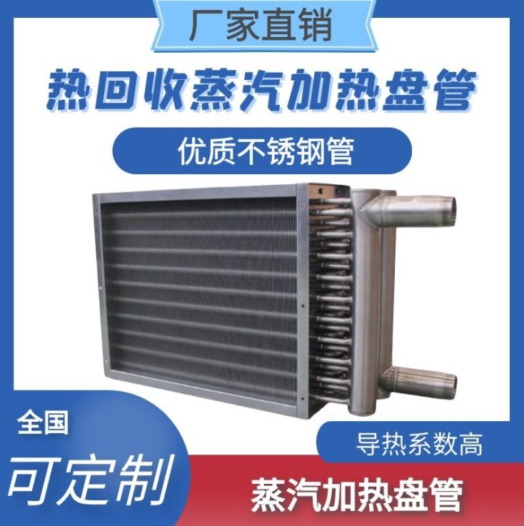 蒸汽加熱盤管空氣散熱器熱交換器不銹鋼加工定制