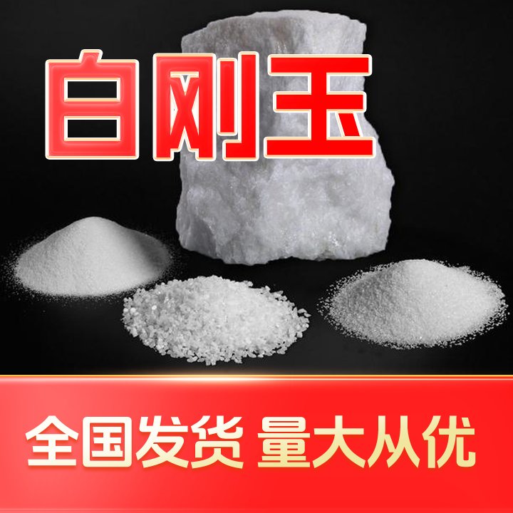 錸金80#白剛玉優(yōu)質材料多種規(guī)格可選生產(chǎn)廠家