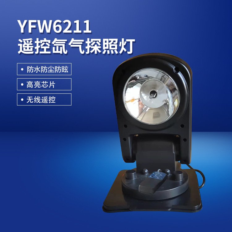 供應YFW6211遙控探照燈hid氙氣燈遠射燈車載強光亞熙照明