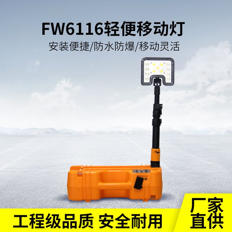 海洋王款FW6116輕便移動燈35W手提應(yīng)急防汛搶險警示LED充電工作燈