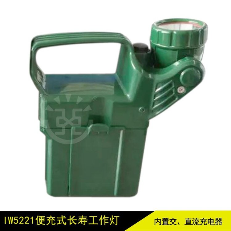 IW5221便充式長(zhǎng)壽工作燈手提式礦燈便攜式防爆手提探照燈亞熙照明