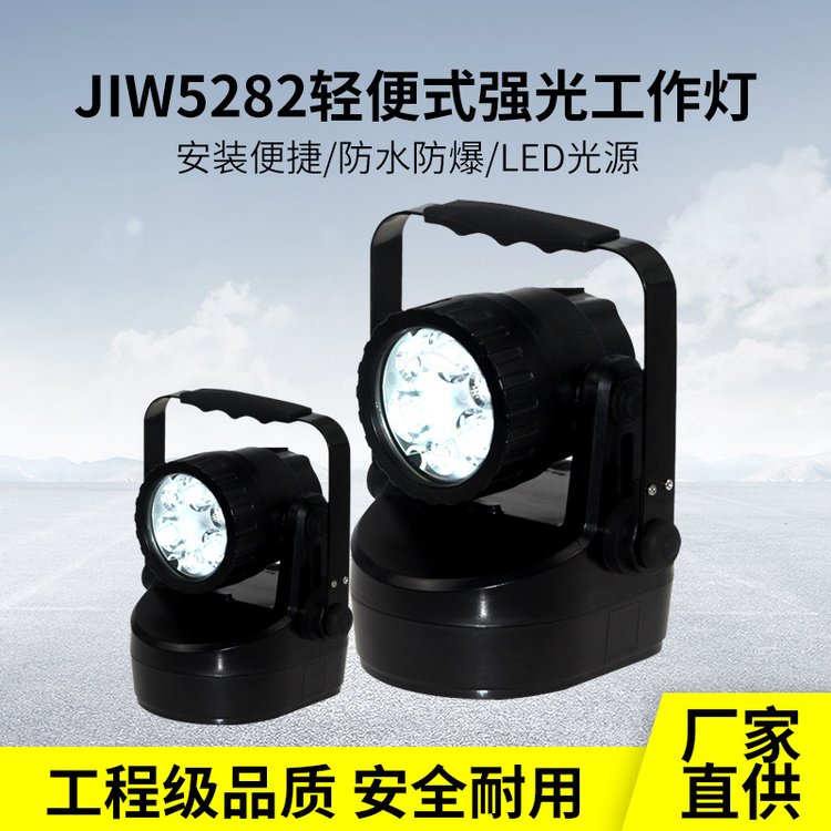 JIW5282輕便式多功能強光燈手提LED防爆探照燈戶外應(yīng)急充電工作燈