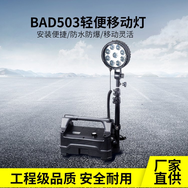 華榮款BAD503便攜式防爆強(qiáng)光工作燈移動(dòng)照明系統(tǒng)戶外施工應(yīng)急燈