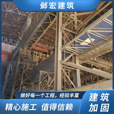 鋼廠加固工程選擇我們與高質(zhì)量同行值得信賴