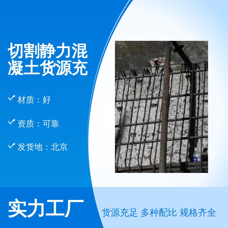鄴宏建筑專業(yè)團隊切割靜力混凝土貨源充足一站式服務(wù)