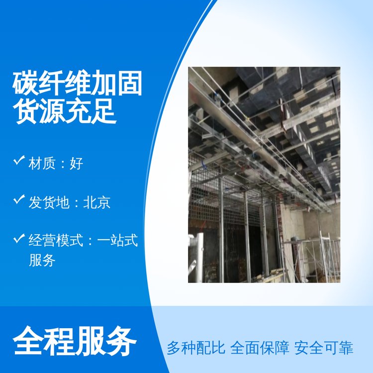 鄴宏建筑碳纖維加固材料貨源充足專業(yè)團(tuán)隊一站式服務(wù)
