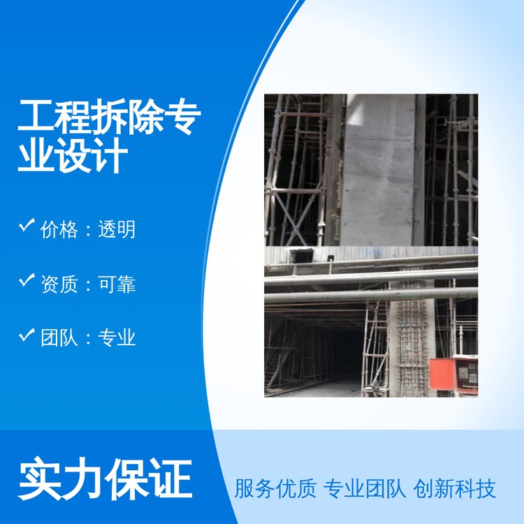 工程拆除專業(yè)設(shè)計鄴宏建筑一站式服務(wù)專業(yè)團隊