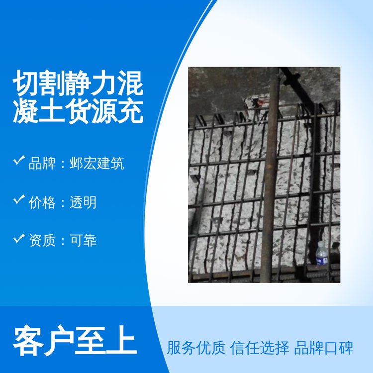 鄴宏建筑切割靜力混凝土貨源充足品質可靠一站式服務